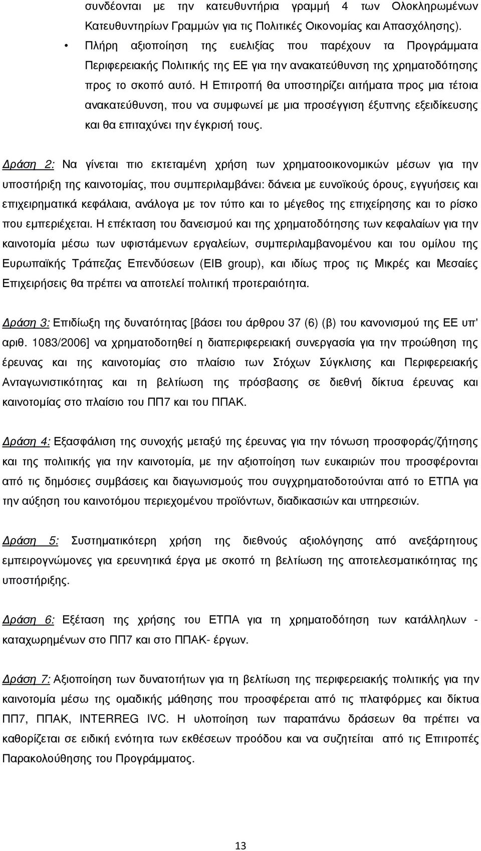 Η Επιτροπή θα υποστηρίζει αιτήµατα προς µια τέτοια ανακατεύθυνση, που να συµφωνεί µε µια προσέγγιση έξυπνης εξειδίκευσης και θα επιταχύνει την έγκρισή τους.