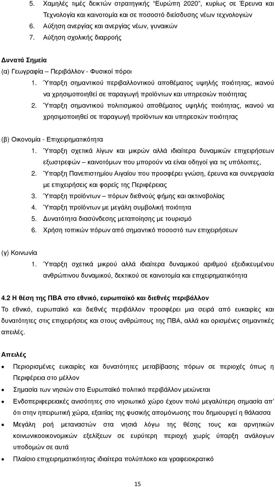 Ύπαρξη σηµαντικού περιβαλλοντικού αποθέµατος υψηλής ποιότητας, ικανού να χρησιµοποιηθεί σε παραγωγή προϊόντων και υπηρεσιών ποιότητας 2.