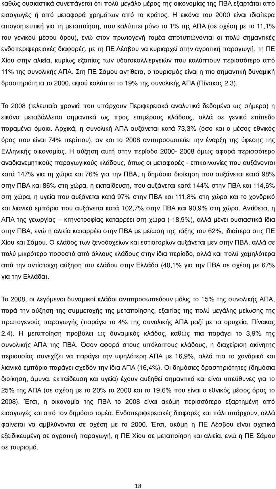 σηµαντικές ενδοπεριφερειακές διαφορές, µε τη ΠΕ Λέσβου να κυριαρχεί στην αγροτική παραγωγή, τη ΠΕ Χίου στην αλιεία, κυρίως εξαιτίας των υδατοκαλλιεργειών που καλύπτουν περισσότερο από 11% της