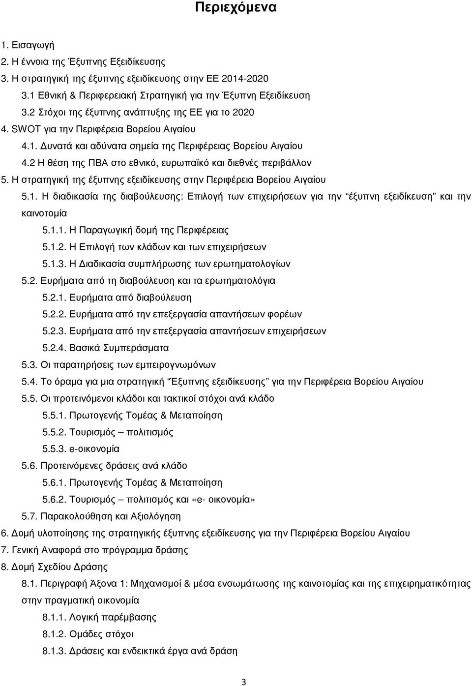 2 Η θέση της ΠΒΑ στο εθνικό, ευρωπαϊκό και διεθνές περιβάλλον 5. Η στρατηγική της έξυπνης εξειδίκευσης στην Περιφέρεια Βορείου Αιγαίου 5.1.