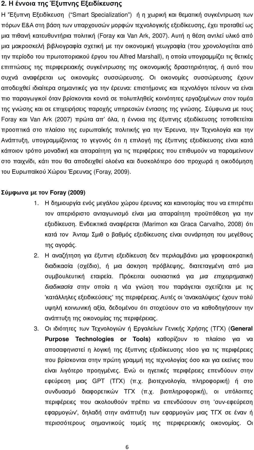 Αυτή η θέση αντλεί υλικό από µια µακροσκελή βιβλιογραφία σχετική µε την οικονοµική γεωγραφία (που χρονολογείται από την περίοδο του πρωτοποριακού έργου του Alfred Marshall), η οποία υπογραµµίζει τις