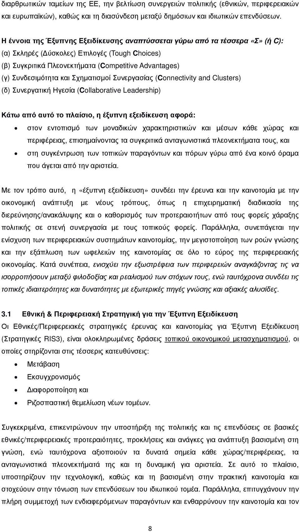 και Σχηµατισµοί Συνεργασίας (Connectivity and Clusters) (δ) Συνεργατική Ηγεσία (Collaborative Leadership) Κάτω από αυτό το πλαίσιο, η έξυπνη εξειδίκευση αφορά: στον εντοπισµό των µοναδικών