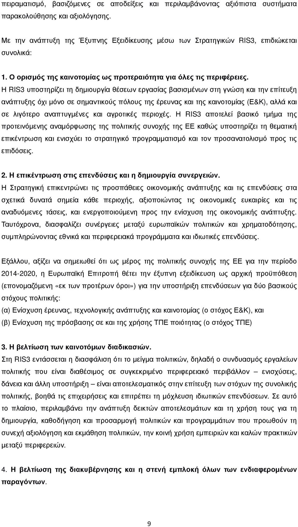 Η RIS3 υποστηρίζει τη δηµιουργία θέσεων εργασίας βασισµένων στη γνώση και την επίτευξη ανάπτυξης όχι µόνο σε σηµαντικούς πόλους της έρευνας και της καινοτοµίας (Ε&Κ), αλλά και σε λιγότερο