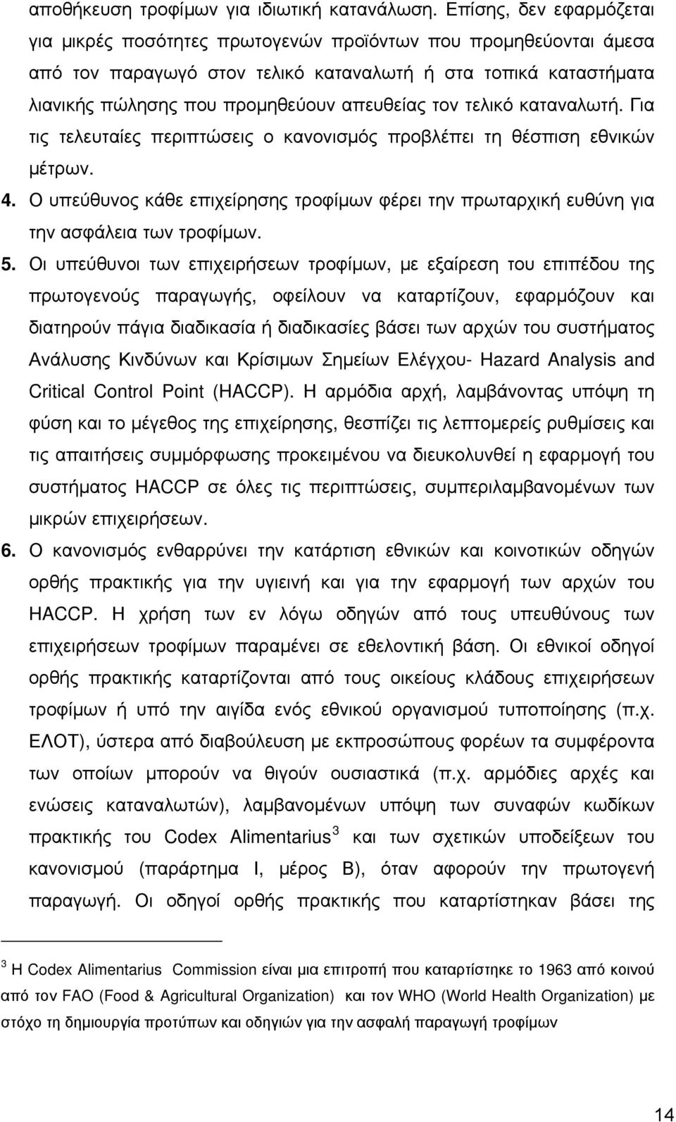 τον τελικό καταναλωτή. Για τις τελευταίες περιπτώσεις ο κανονισμός προβλέπει τη θέσπιση εθνικών μέτρων. 4.