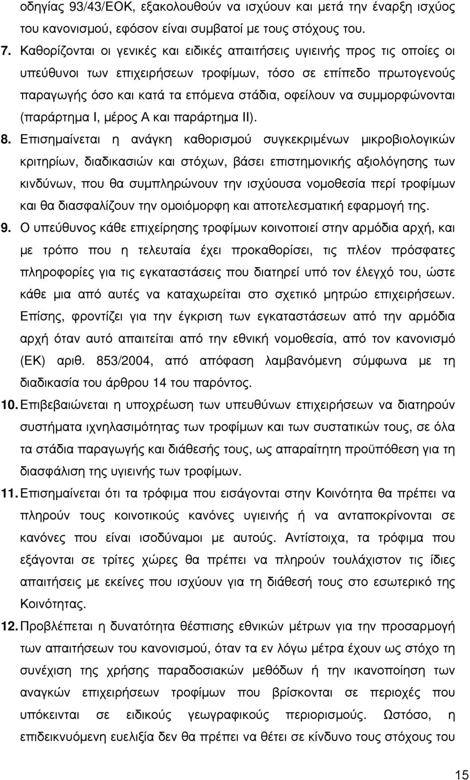 συμμορφώνονται (παράρτημα Ι, μέρος Α και παράρτημα ΙΙ). 8.