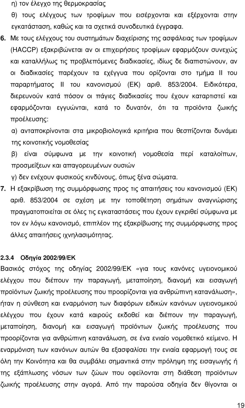 διαπιστώνουν, αν οι διαδικασίες παρέχουν τα εχέγγυα που ορίζονται στο τμήμα ΙΙ του παραρτήματος ΙΙ του κανονισμού (ΕΚ) αριθ. 853/2004.