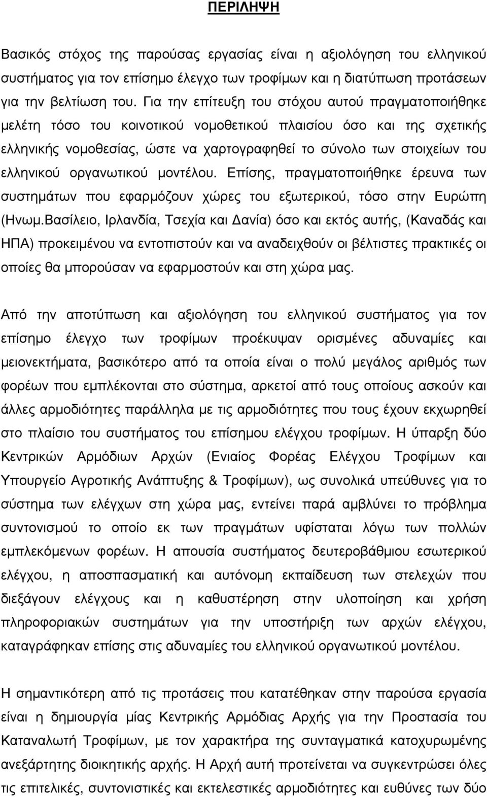 ελληνικού οργανωτικού μοντέλου. Επίσης, πραγματοποιήθηκε έρευνα των συστημάτων που εφαρμόζουν χώρες του εξωτερικού, τόσο στην Ευρώπη (Ηνωμ.