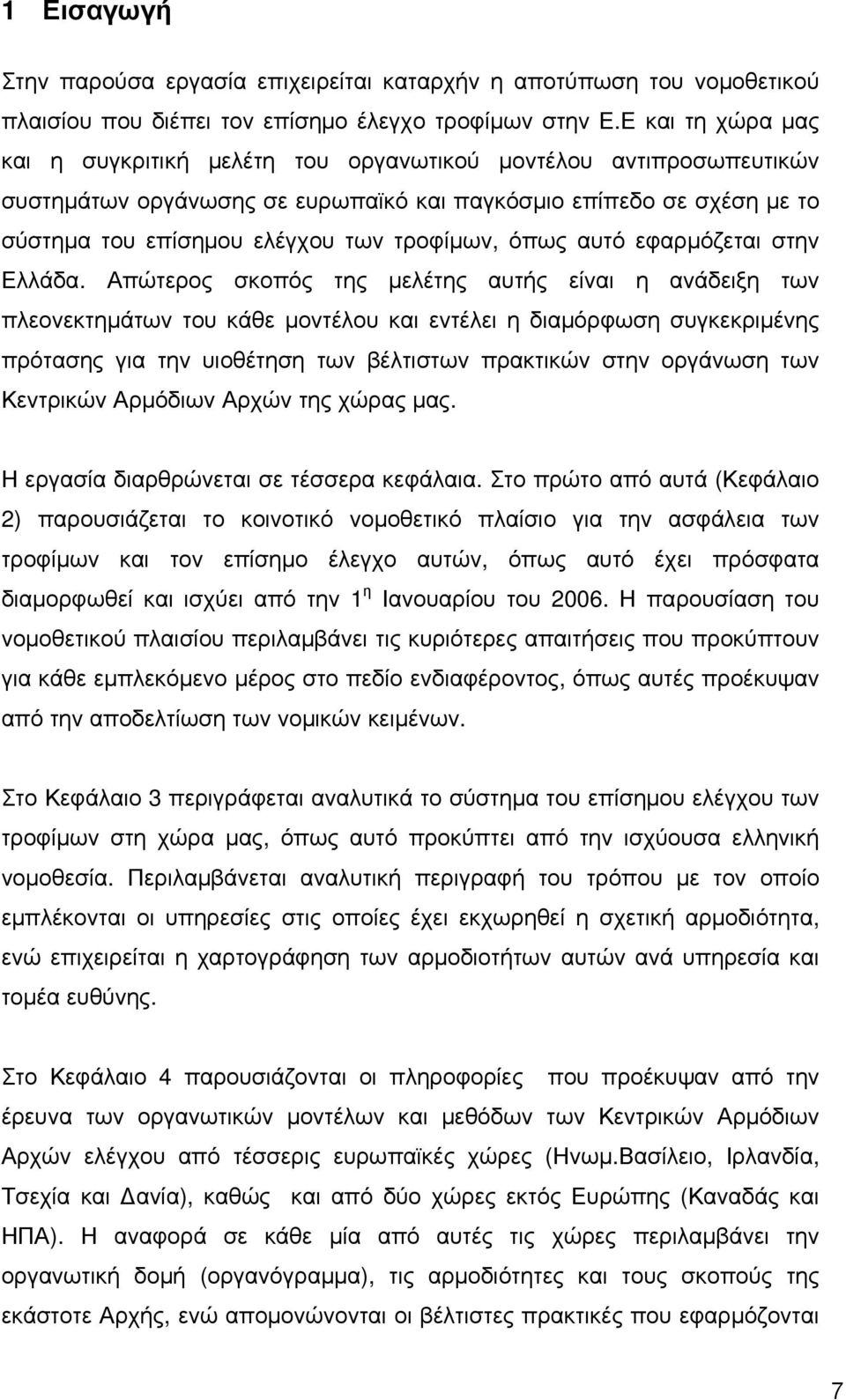 όπως αυτό εφαρμόζεται στην Ελλάδα.