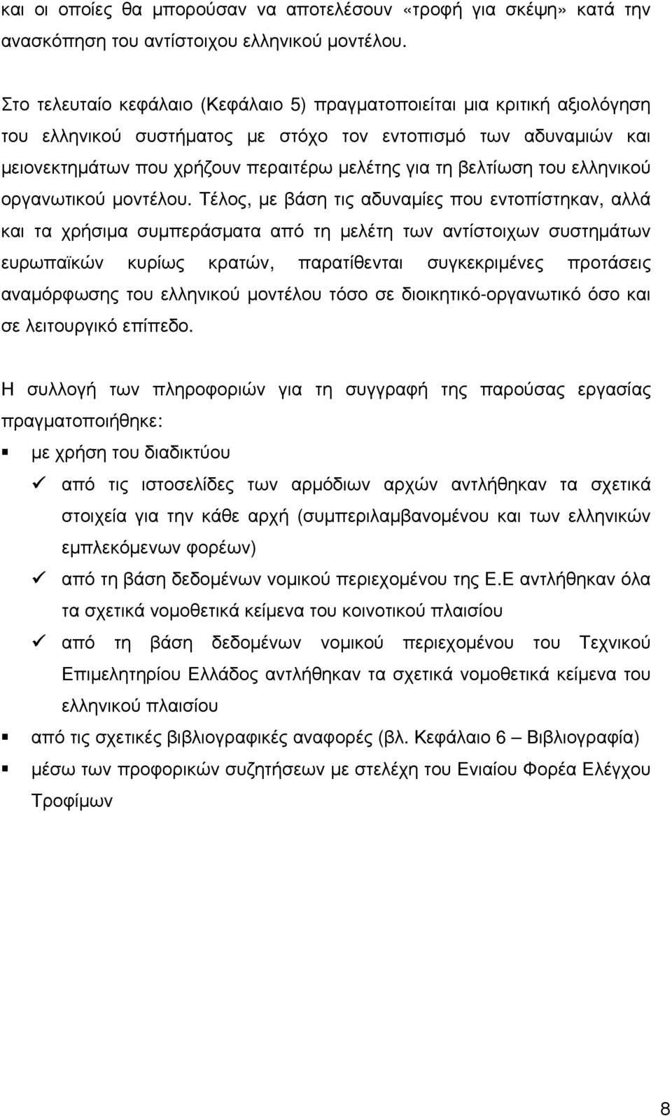 βελτίωση του ελληνικού οργανωτικού μοντέλου.