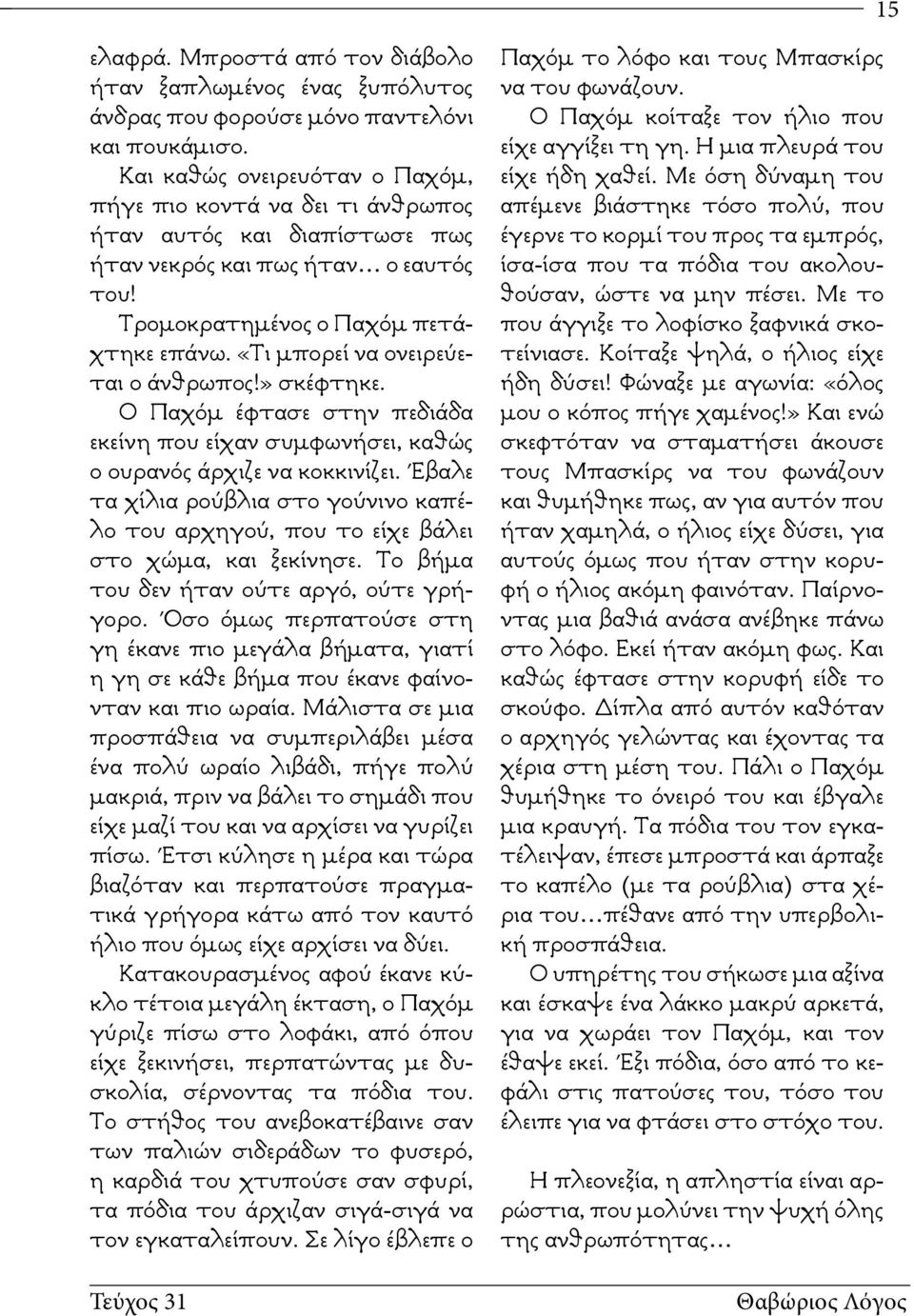 «Τι μπορεί να ονειρεύεται ο άνθρωπος!» σκέφτηκε. Ο Παχόμ έφτασε στην πεδιάδα εκείνη που είχαν συμφωνήσει, καθώς ο ουρανός άρχιζε να κοκκινίζει.