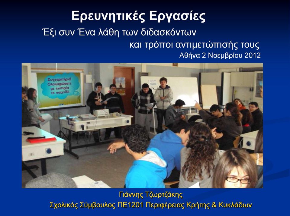 Αθήνα 2 Νοεμβρίου 2012 Γιάννης Τζωρτζάκης