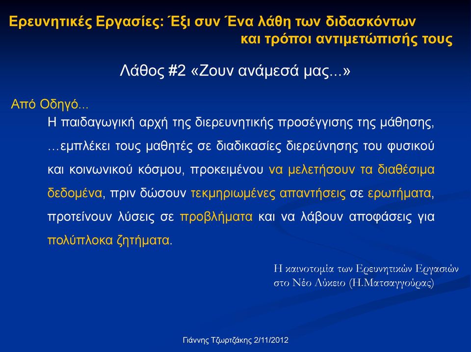 κοινωνικού κόσμου, προκειμένου να μελετήσουν τα διαθέσιμα δεδομένα, πριν δώσουν τεκμηριωμένες απαντήσεις σε ερωτήματα, προτείνουν