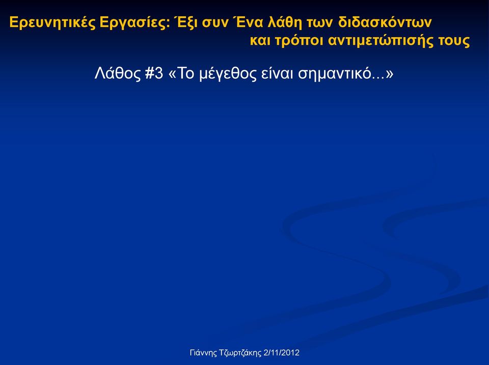 τρόποι αντιμετώπισής τους Λάθος