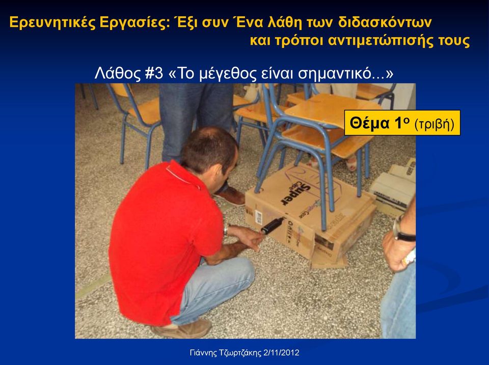 αντιμετώπισής τους Λάθος #3 «Το