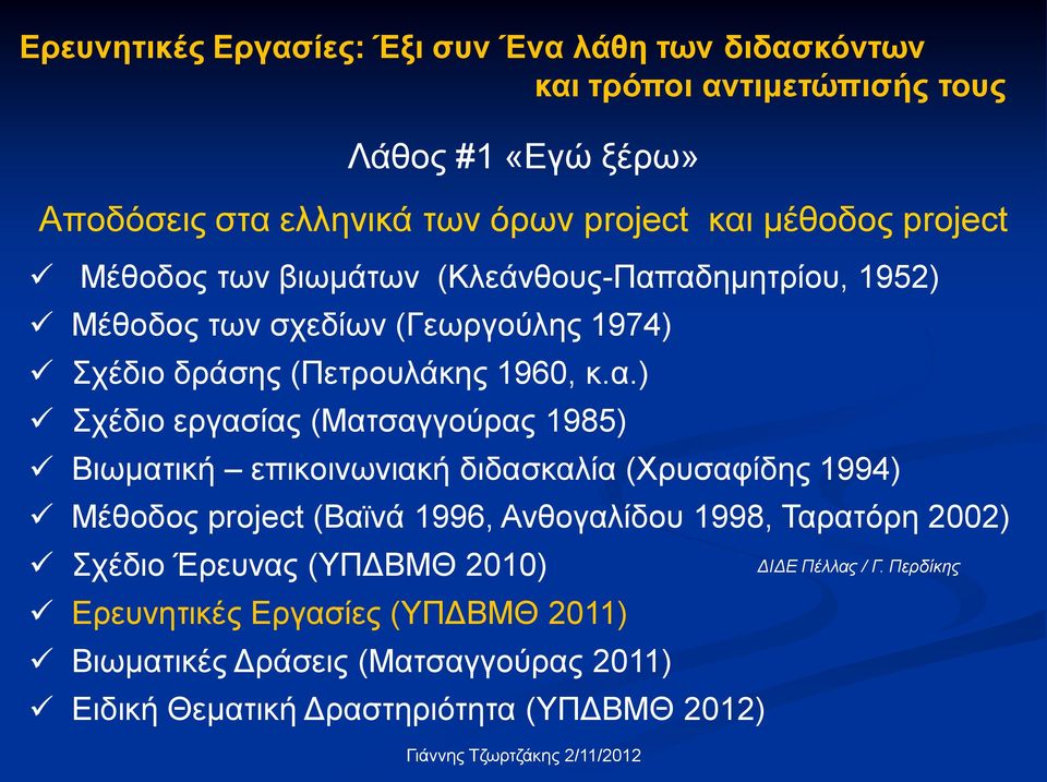 αδηµητρίου, 1952) Μέθοδος των σχεδίων (Γεωργούλης 1974) Σχέδιο δράσης (Πετρουλάκης 1960, κ.α.) Σχέδιο εργασίας (Ματσαγγούρας 1985) Βιωµατική επικοινωνιακή