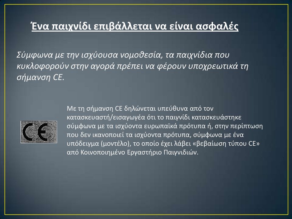 Με τη σήμανση CE δηλώνεται υπεύθυνα από τον κατασκευαστή/εισαγωγέα ότι το παιγνίδι κατασκευάστηκε σύμφωνα με τα