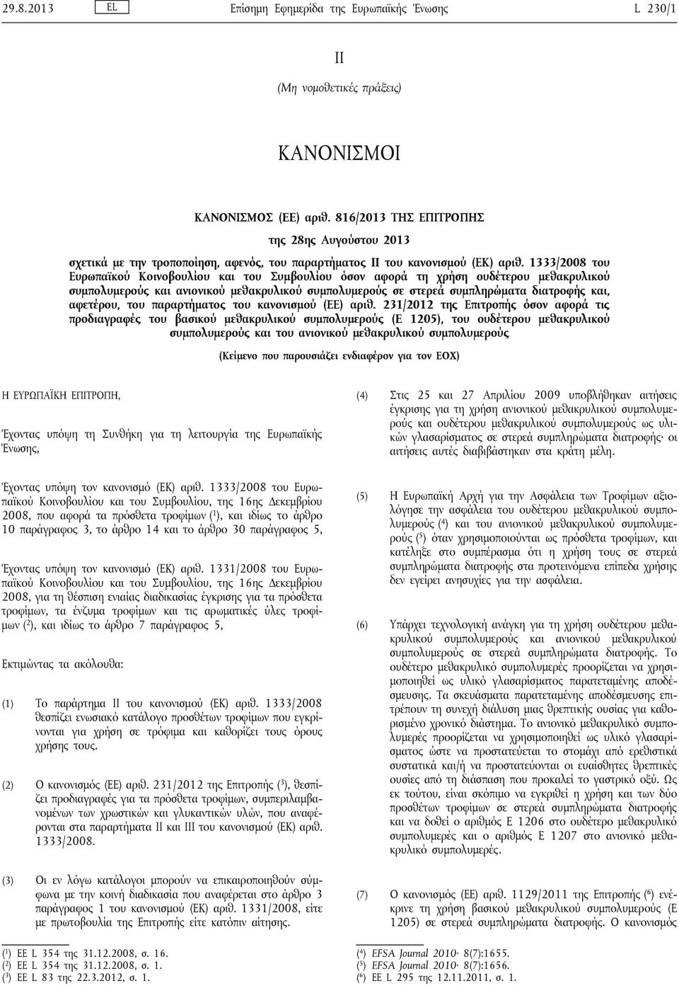 1333/2008 του Ευρωπαϊκού Κοινοβουλίου και του Συμβουλίου όσον αφορά τη χρήση ουδέτερου μεθακρυλικού συμπολυμερούς και ανιονικού μεθακρυλικού συμπολυμερούς σε στερεά συμπληρώματα διατροφής και,