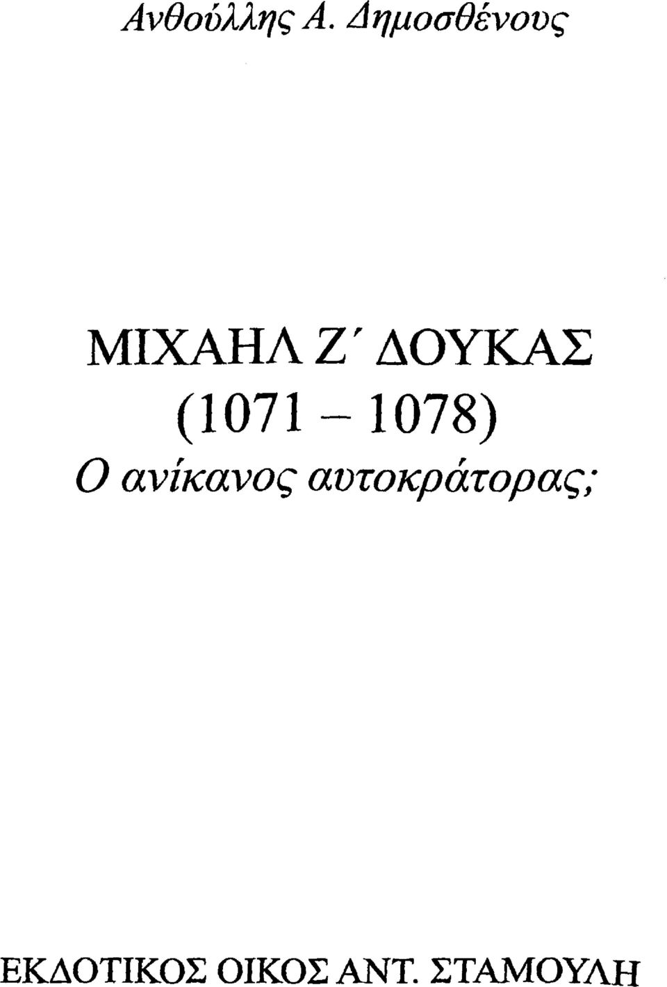 ΔΟΥΚΑΣ (1071-1078) ο