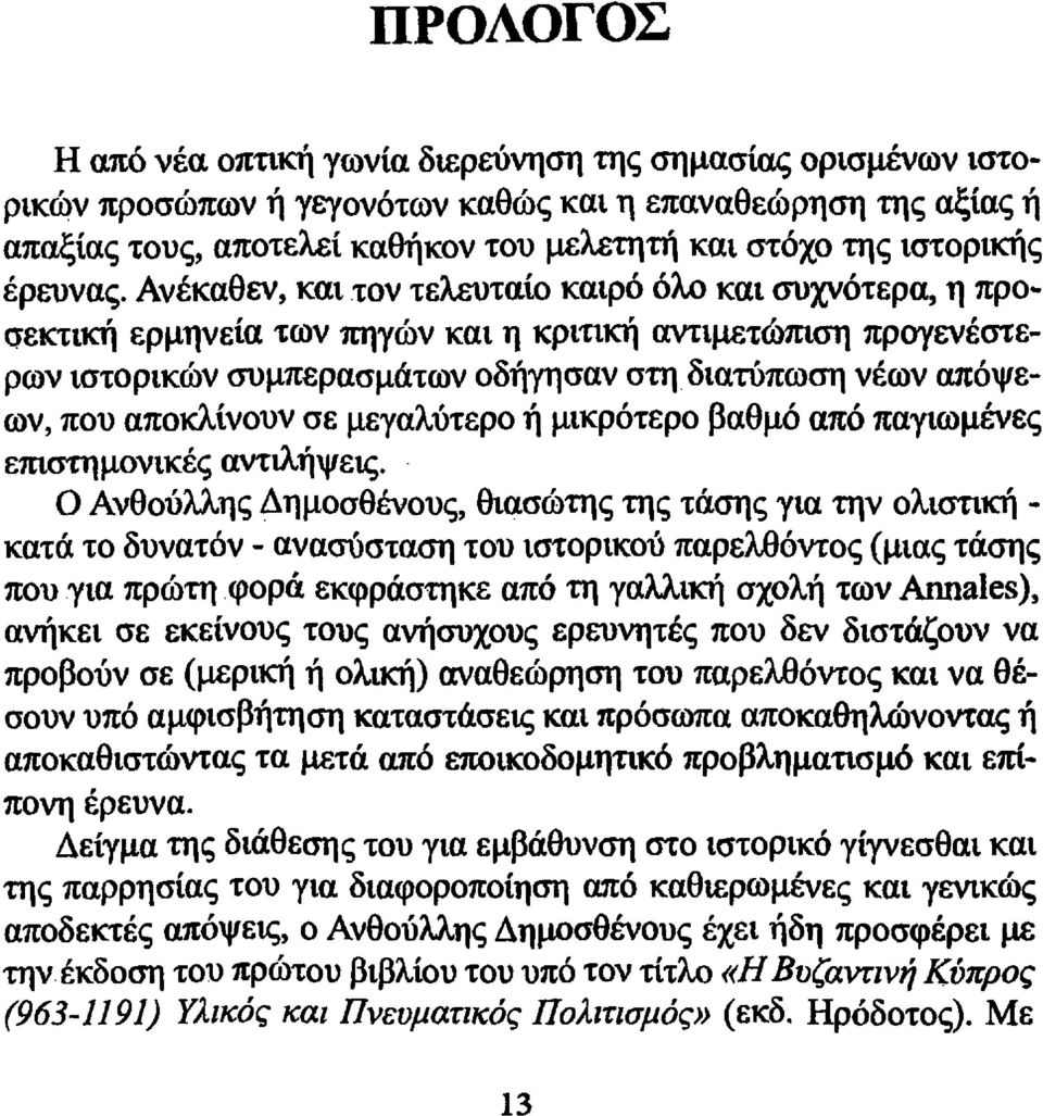 Ανέκαθεν, και τον τελευταίο καιρό ό'μ> και συχνότερα, η προ-,,, ", σεκτικη ερμηνεια των πηγων και η κριτικη αντιμετωπιση προγενεστερων ιστορικών συμπερασμάτων οδήγησαν στη διατύπωση νέων απόψεων, που