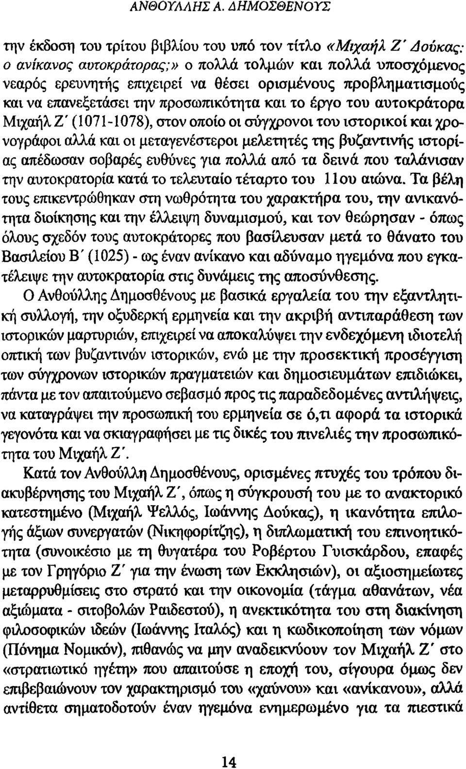 προβληματισμούς και να επανεξετάσει την προσωπικότητα και το έργο του αυτοκράτορα Μιχαήλ Ζ' (1071-1078), στον οποίο οι σύγχρονοι του ιστορικοί και χρονογράφοι αλλά και οι μεταγενέστεροι μελετητές της