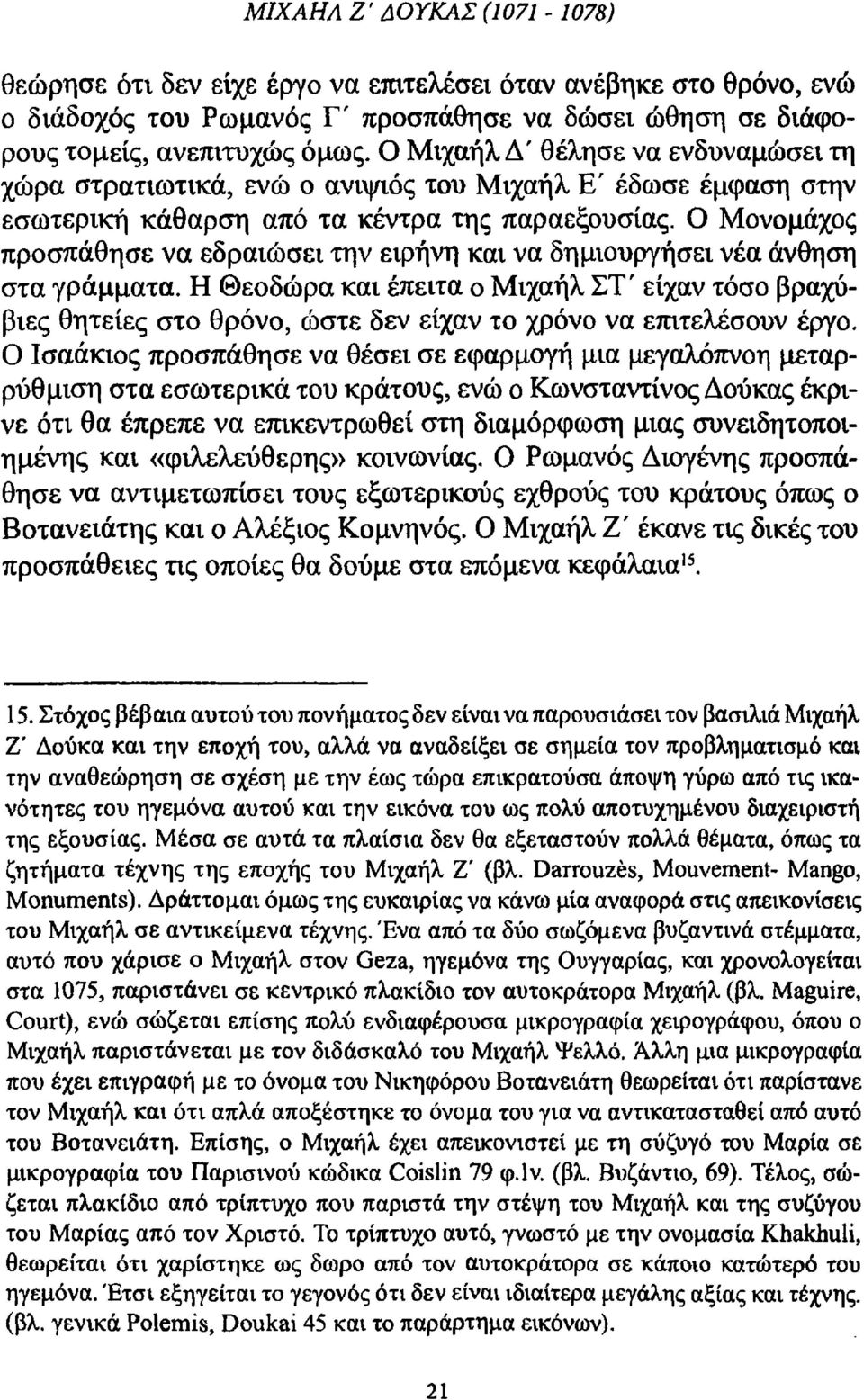 Ο Μονομάχος προσπάθησε να εδραιώσει την ειρήνη και να δημιουργήσει νέα άνθηση στα γράμματα.