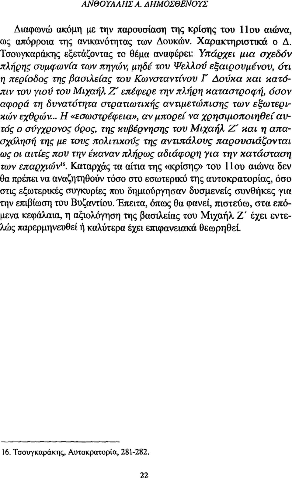 Μιχαήλ Ζ' επέφερε την πλήρη καταστροφή, όσον αφορά τη δυνατότητα στρατιωτικής αντιμετώπισης των εξωτερικών εχθρών-.