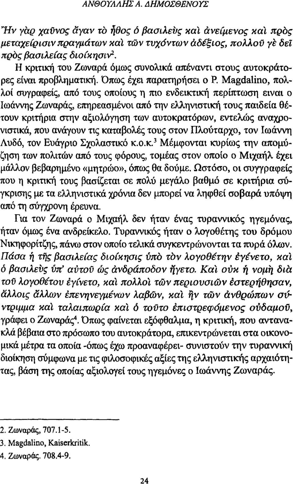 Magdalino, πολλοί συγραφείς, από τους οποίους η mo ενδεικτική περίπτωση ειναι ο Ιωάννης Ζωναράς, επηρεασμένοι από την ελληνιστική τους παιδεία θέτουν κριτήρια στην αξιολόγηση των αυτοκρατόρων,