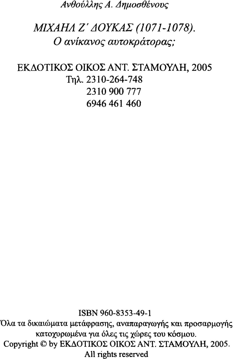 23 10-264-748 2310900777 6946461 460 ISBN 960-8353-49-1 Όλα τα δικαιώματα μετάφρασης,