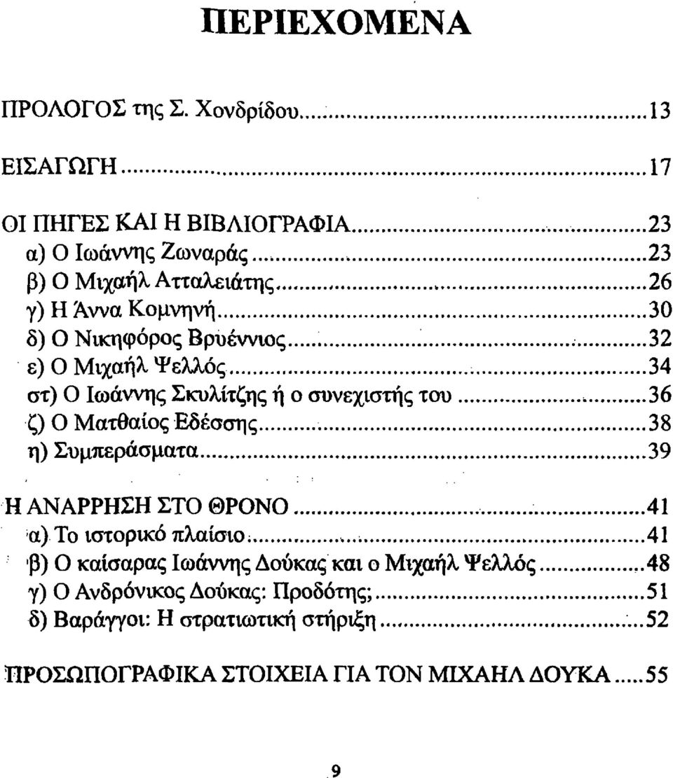 30 δ) Ο Νικηφόρος Bρυέvνιoς ~ ' 32. ε) Ο Μιχαήλ ψελλός.' 34 στ) Ο Ιωάννης ΣιcυJlίτζης 11 ο συνεj(ιστ/ς του.