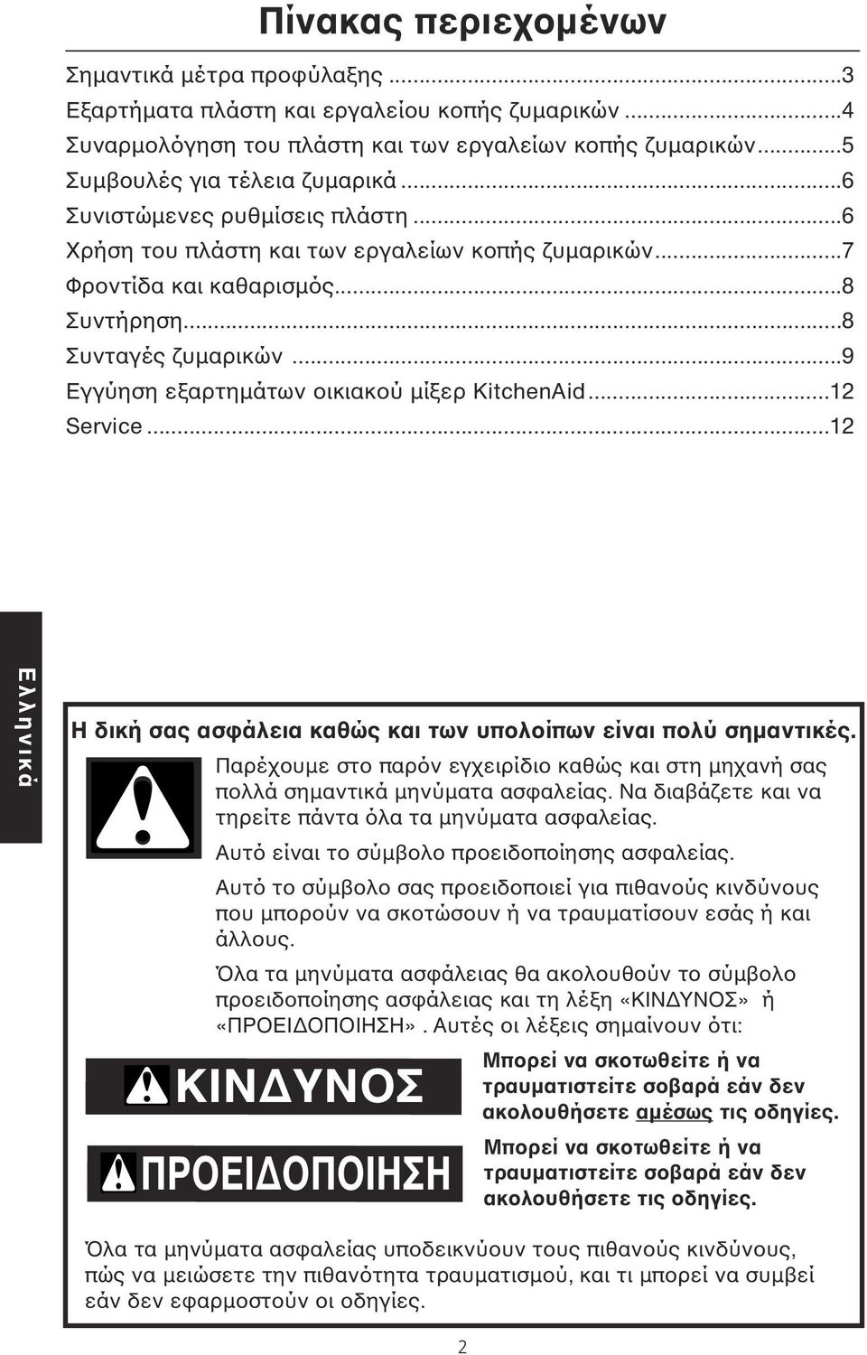 ..9 Εγγύηση εξαρτηµάτων οικιακού µίξερ KitchenAid...12 Service...12 Η δική σας ασφάλεια καθώς και των υπολοίπων είναι πολύ σηµαντικές.