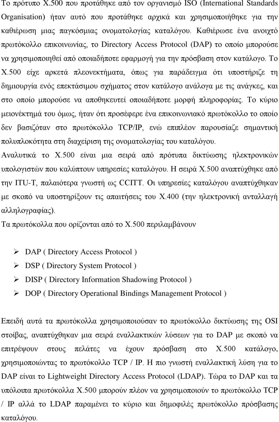 Καθιέρωσε ένα ανοιχτό πρωτόκολλο επικοινωνίας, το Directory Access Protocol (DAP) το οποίο μπορούσε να χρησιμοποιηθεί από οποιαδήποτε εφαρμογή για την πρόσβαση στον κατάλογο. Το X.