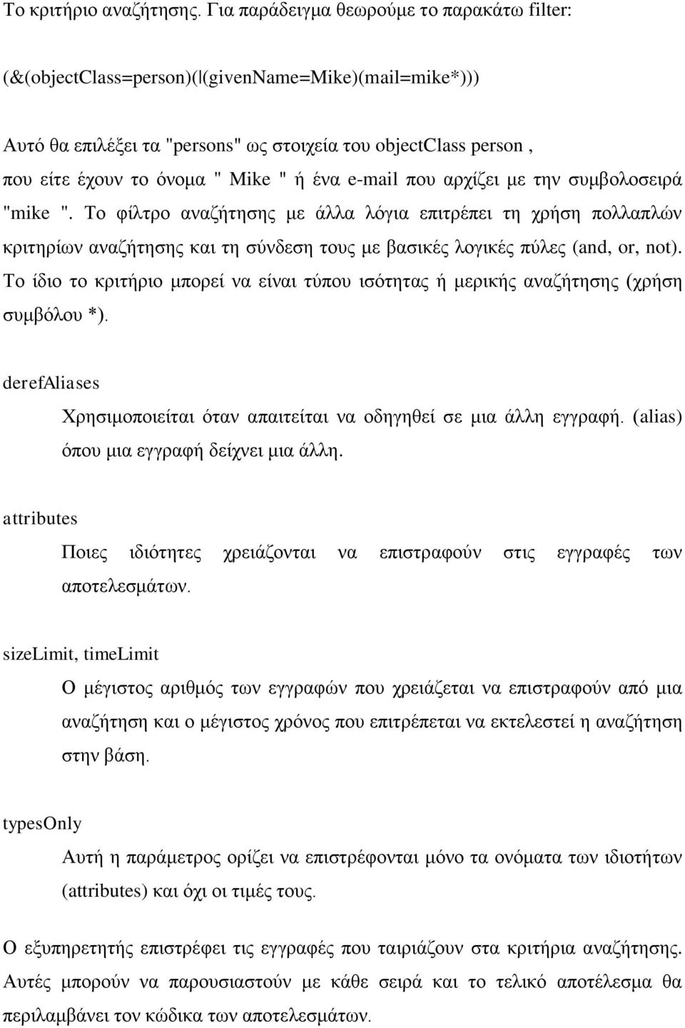 ένα e-mail που αρχίζει με την συμβολοσειρά "mike ". Το φίλτρο αναζήτησης με άλλα λόγια επιτρέπει τη χρήση πολλαπλών κριτηρίων αναζήτησης και τη σύνδεση τους με βασικές λογικές πύλες (and, or, not).