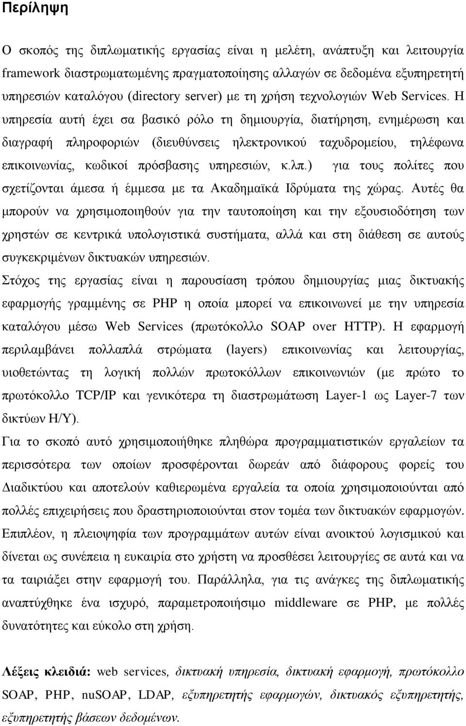 Η υπηρεσία αυτή έχει σα βασικό ρόλο τη δημιουργία, διατήρηση, ενημέρωση και διαγραφή πληροφοριών (διευθύνσεις ηλεκτρονικού ταχυδρομείου, τηλέφωνα επικοινωνίας, κωδικοί πρόσβασης υπηρεσιών, κ.λπ.