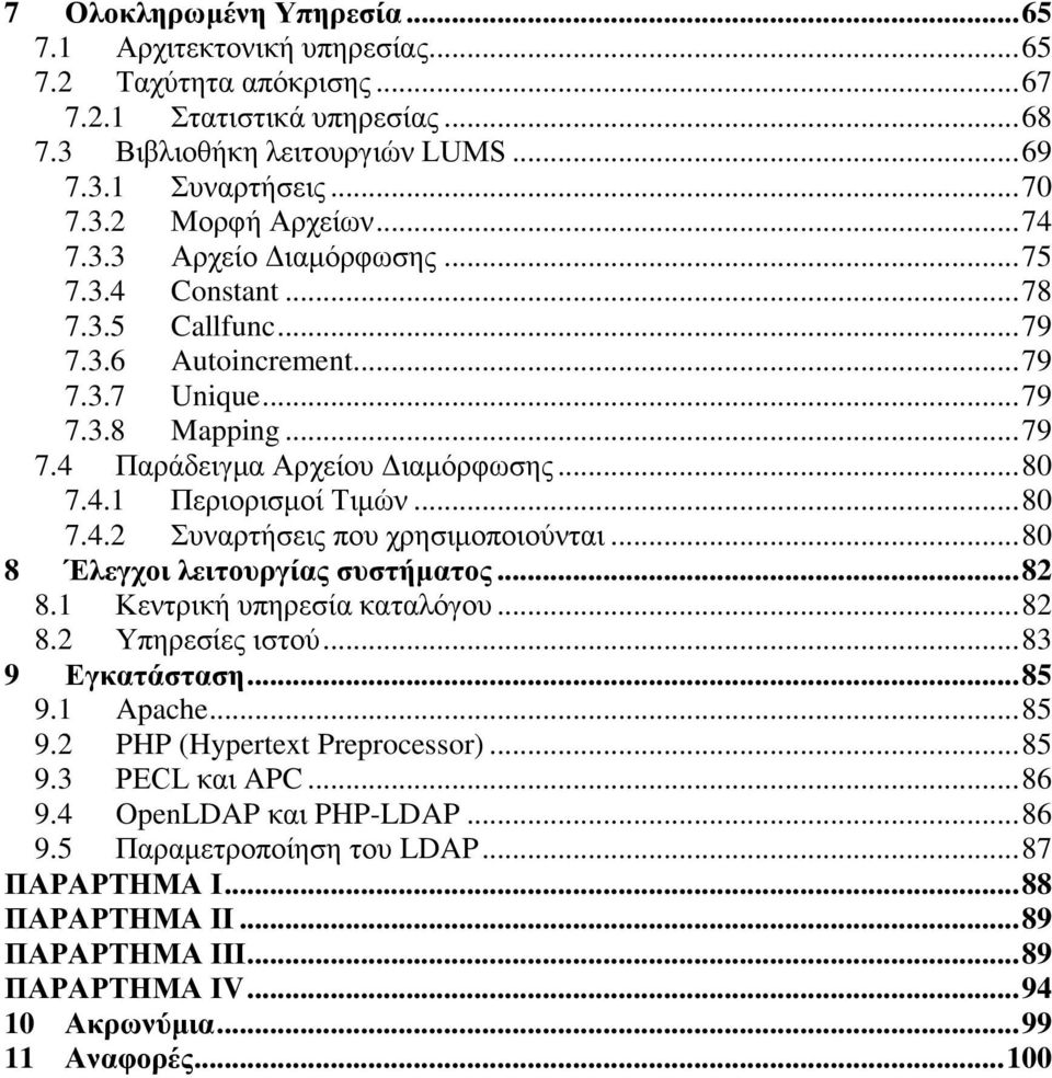 .. 80 7.4.2 Συναρτήσεις που χρησιμοποιούνται... 80 8 Έλεγχοι λειτουργίας συστήματος... 82 8.1 Κεντρική υπηρεσία καταλόγου... 82 8.2 Υπηρεσίες ιστού... 83 9 Εγκατάσταση... 85 9.