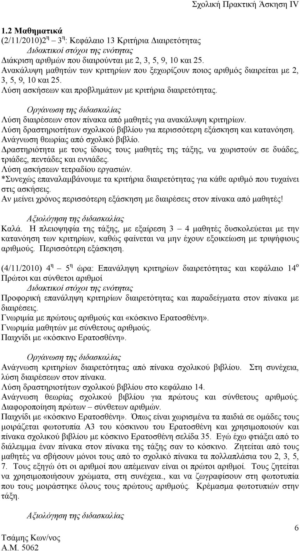 Οργάνωση της διδασκαλίας Λύση διαιρέσεων στον πίνακα από μαθητές για ανακάλυψη κριτηρίων. Λύση δραστηριοτήτων σχολικού βιβλίου για περισσότερη εξάσκηση και κατανόηση.