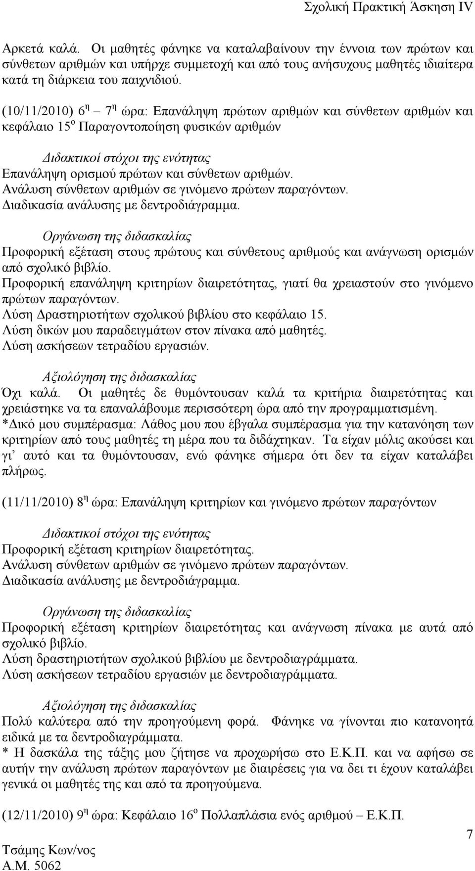 Ανάλυση σύνθετων αριθμών σε γινόμενο πρώτων παραγόντων. Διαδικασία ανάλυσης με δεντροδιάγραμμα.