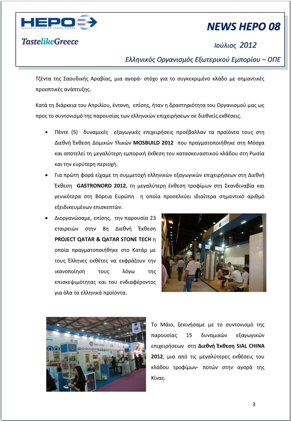 Πέντε (5) δυναμικές εξαγωγικές επιχειρήσεις προέβαλλαν τα προϊόντα τους στη Διεθνή Έκθεση Δομικών Υλικών MOSBUILD 2012 που πραγματοποιήθηκε στη Μόσχα και αποτελεί τη μεγαλύτερη εμπορική έκθεση του