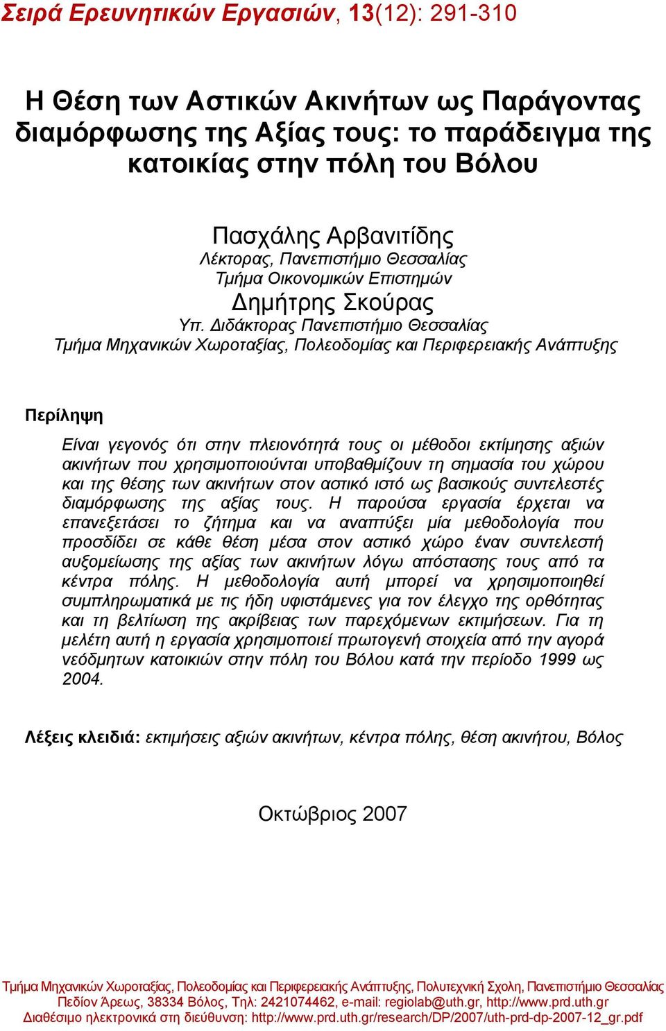 Διδάκτορας Πανεπιστήμιο Θεσσαλίας Τμήμα Μηχανικών Χωροταξίας, Πολεοδομίας και Περιφερειακής Ανάπτυξης Περίληψη Είναι γεγονός ότι στην πλειονότητά τους οι μέθοδοι εκτίμησης αξιών ακινήτων που