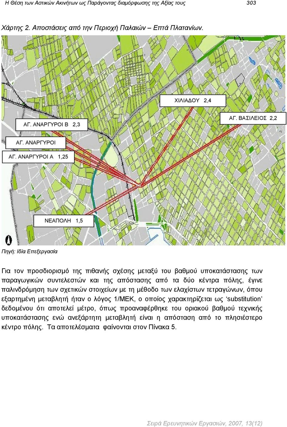 ΑΝΑΡΓΥΡΟΙ Α 1,25 ΝΕΑΠΟΛΗ 1,5 Πηγή: Ιδία Επεξεργασία Για τον προσδιορισμό της πιθανής σχέσης μεταξύ του βαθμού υποκατάστασης των παραγωγικών συντελεστών και της απόστασης από τα δύο κέντρα πόλης,