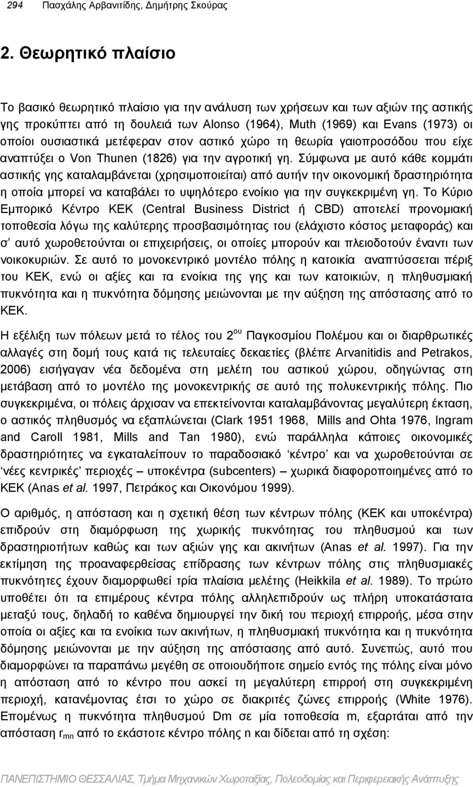 μετέφεραν στον αστικό χώρο τη θεωρία γαιοπροσόδου που είχε αναπτύξει ο Von Thunen (1826) για την αγροτική γη.