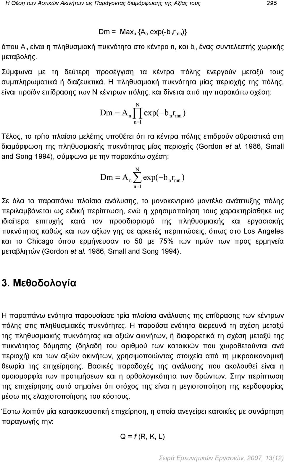 Η πληθυσμιακή πυκνότητα μίας περιοχής της πόλης, είναι προϊόν επίδρασης των Ν κέντρων πόλης, και δίνεται από την παρακάτω σχέση: Dm = A N n exp( bnrmn ) n= 1 Τέλος, το τρίτο πλαίσιο μελέτης υποθέτει