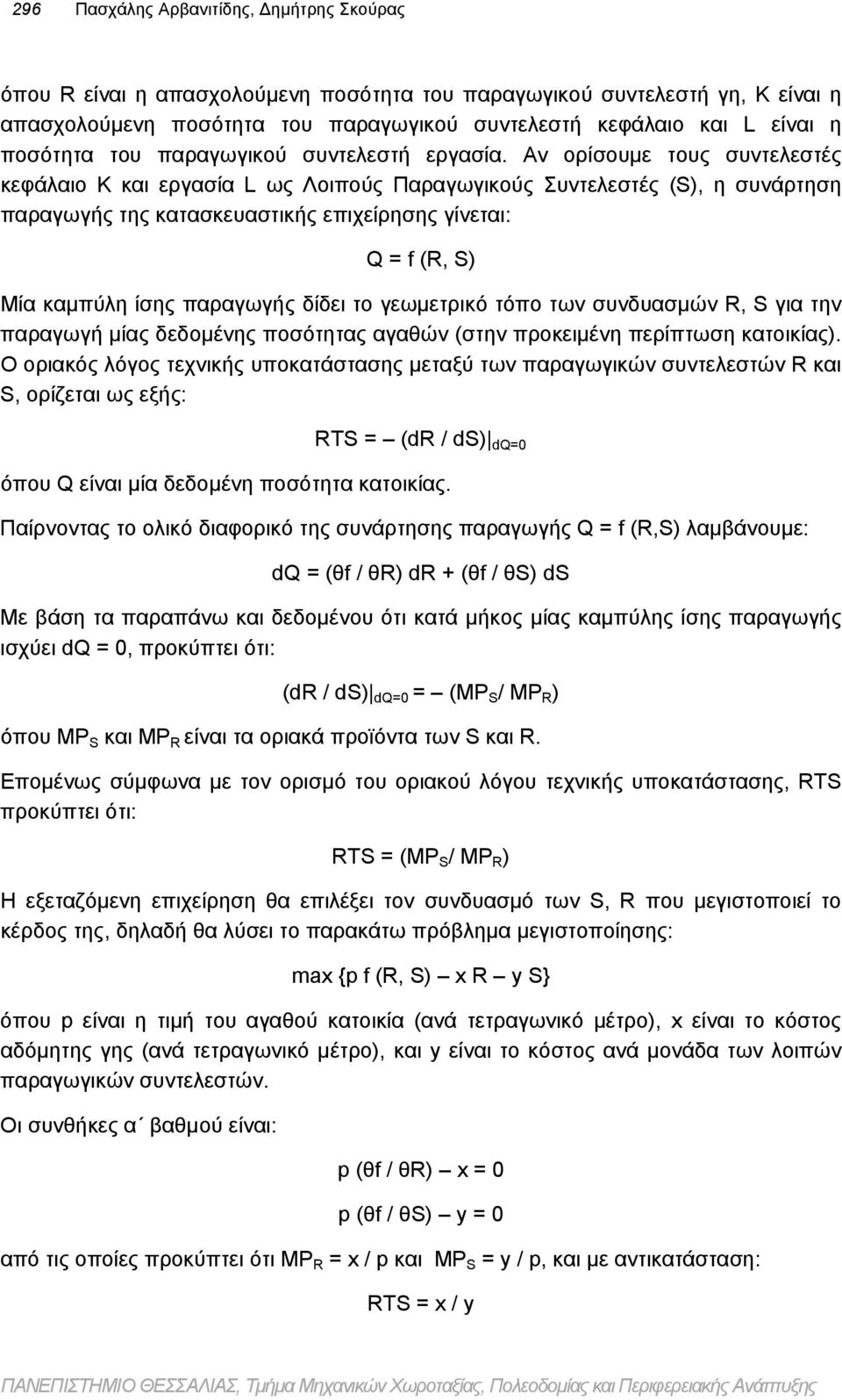 Αν ορίσουμε τους συντελεστές κεφάλαιο Κ και εργασία L ως Λοιπούς Παραγωγικούς Συντελεστές (S), η συνάρτηση παραγωγής της κατασκευαστικής επιχείρησης γίνεται: Q = f (R, S) Μία καμπύλη ίσης παραγωγής