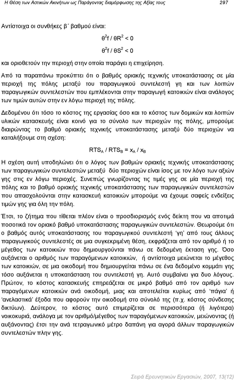 Από τα παραπάνω προκύπτει ότι ο βαθμός οριακής τεχνικής υποκατάστασης σε μία περιοχή της πόλης μεταξύ του παραγωγικού συντελεστή γη και των λοιπών παραγωγικών συντελεστών που εμπλέκονται στην