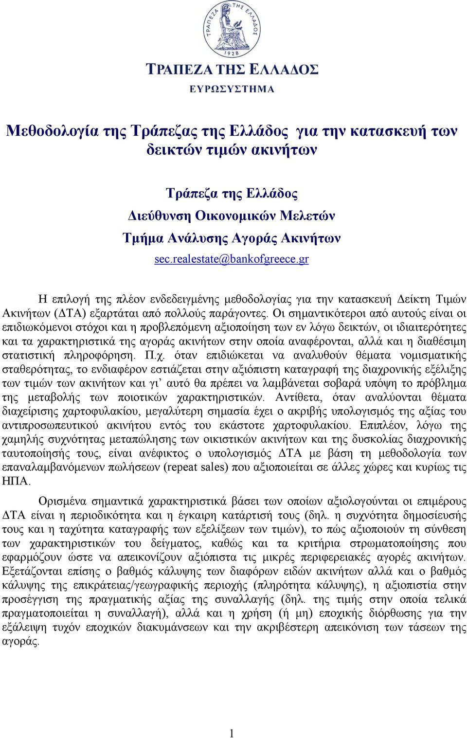 Οι σηµαντικότεροι από αυτούς είναι οι επιδιωκόµενοι στόχοι και η προβλεπόµενη αξιοποίηση των εν λόγω δεικτών, οι ιδιαιτερότητες και τα χαρακτηριστικά της αγοράς ακινήτων στην οποία αναφέρονται, αλλά