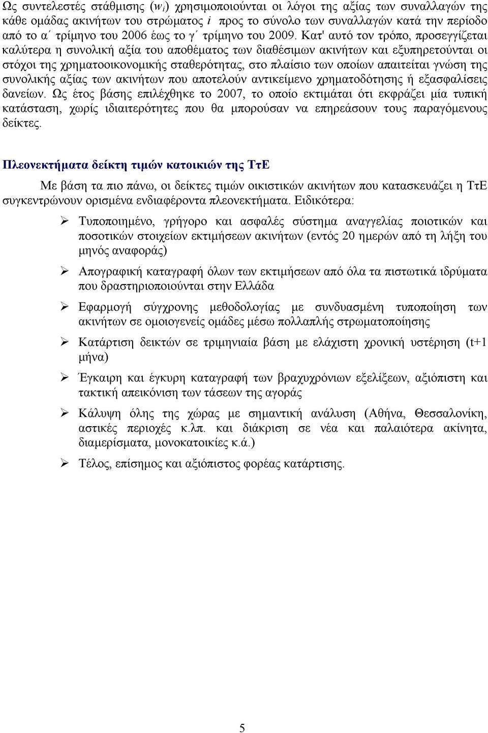 Κατ' αυτό τον τρόπο, προσεγγίζεται καλύτερα η συνολική αξία του αποθέµατος των διαθέσιµων ακινήτων και εξυπηρετούνται οι στόχοι της χρηµατοοικονοµικής σταθερότητας, στο πλαίσιο των οποίων απαιτείται