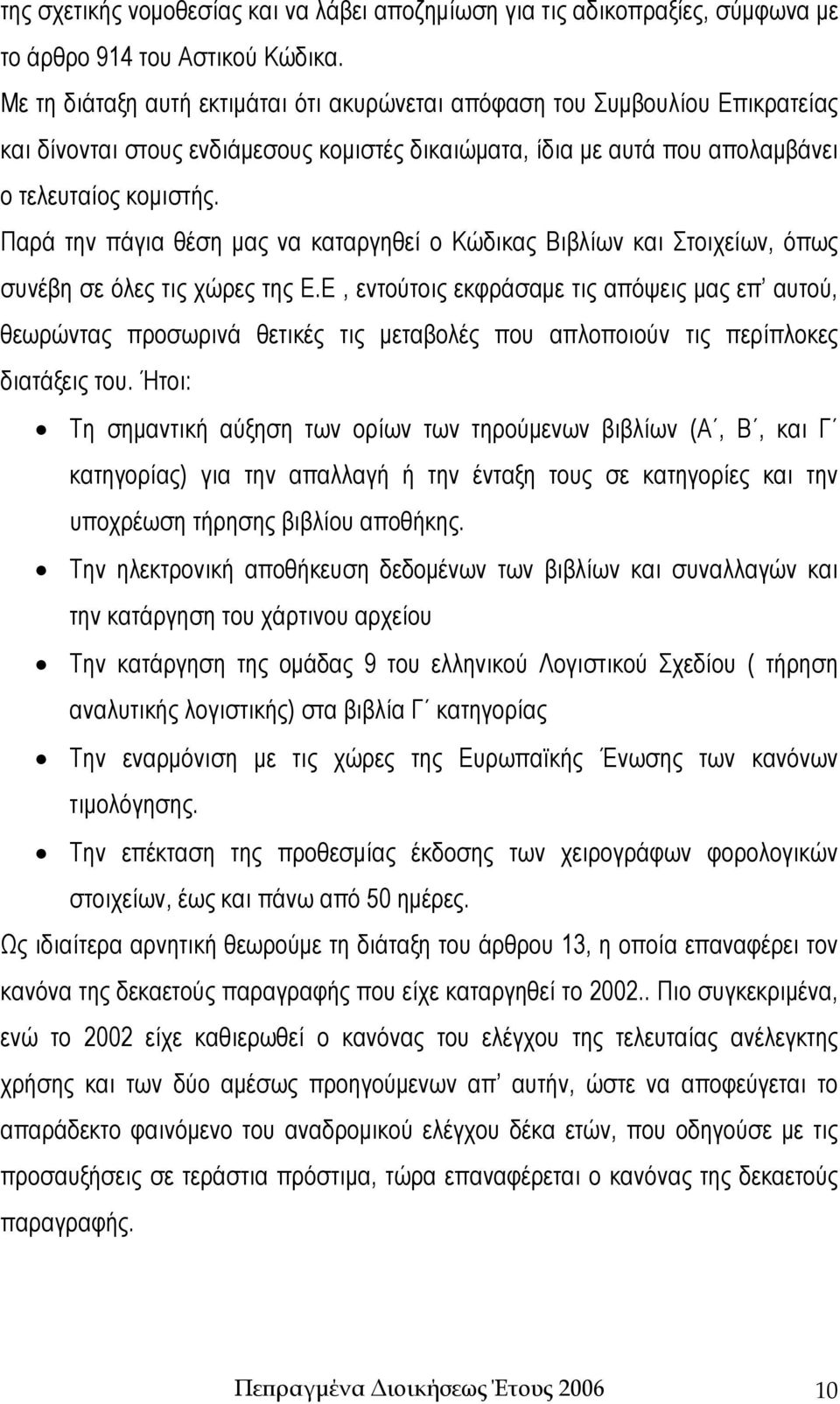 Παρά την πάγια θέση μας να καταργηθεί ο Κώδικας Βιβλίων και Στοιχείων, όπως συνέβη σε όλες τις χώρες της Ε.