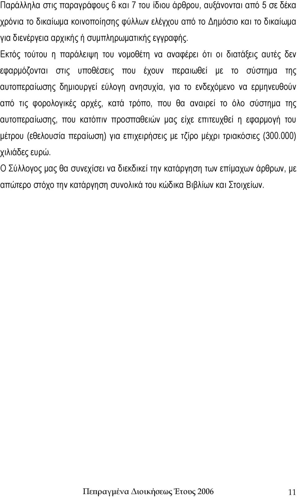 Εκτός τούτου η παράλειψη του νομοθέτη να αναφέρει ότι οι διατάξεις αυτές δεν εφαρμόζονται στις υποθέσεις που έχουν περαιωθεί με το σύστημα της αυτοπεραίωσης δημιουργεί εύλογη ανησυχία, για το