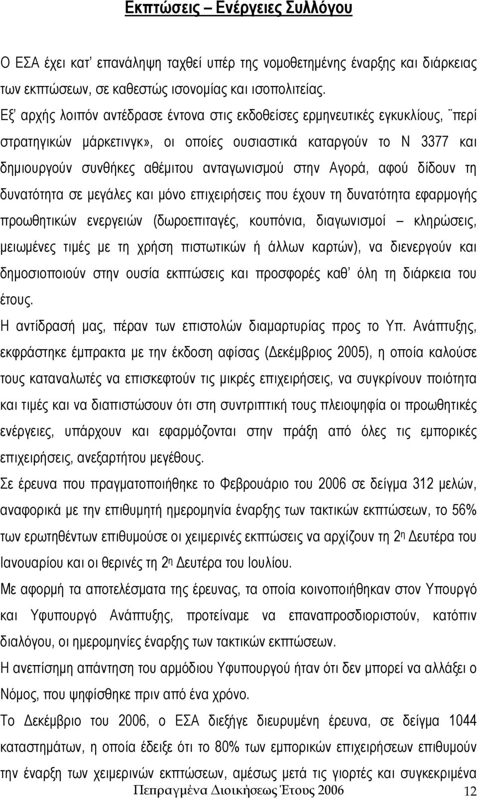 Αγορά, αφού δίδουν τη δυνατότητα σε μεγάλες και μόνο επιχειρήσεις που έχουν τη δυνατότητα εφαρμογής προωθητικών ενεργειών (δωροεπιταγές, κουπόνια, διαγωνισμοί κληρώσεις, μειωμένες τιμές με τη χρήση