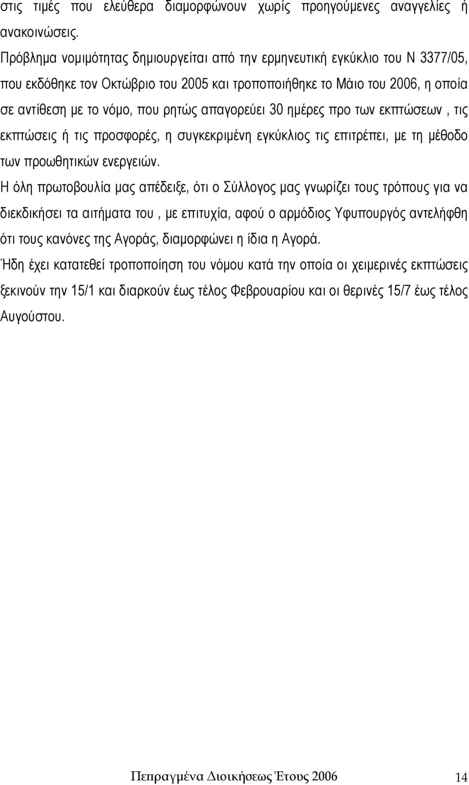 απαγορεύει 30 ημέρες προ των εκπτώσεων, τις εκπτώσεις ή τις προσφορές, η συγκεκριμένη εγκύκλιος τις επιτρέπει, με τη μέθοδο των προωθητικών ενεργειών.