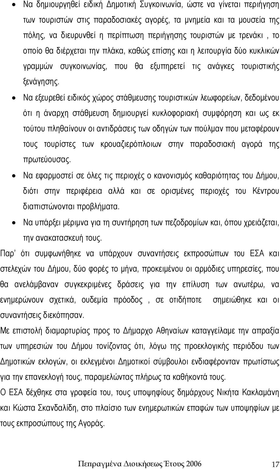 Να εξευρεθεί ειδικός χώρος στάθμευσης τουριστικών λεωφορείων, δεδομένου ότι η άναρχη στάθμευση δημιουργεί κυκλοφοριακή συμφόρηση και ως εκ τούτου πληθαίνουν οι αντιδράσεις των οδηγών των πούλμαν που